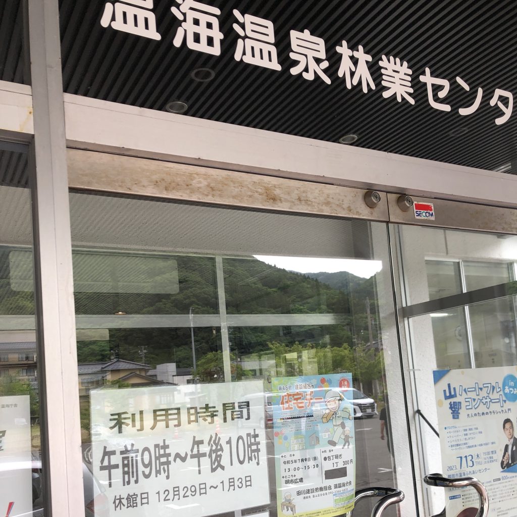 温海温泉林業センター