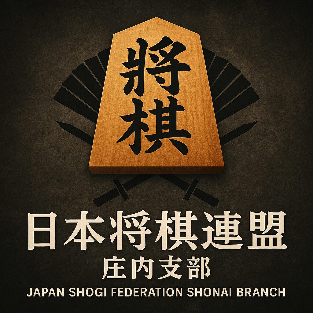 日本将棋連盟 庄内支部